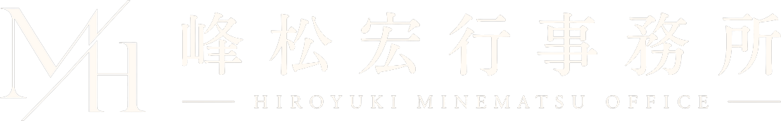 峰松宏行事務所
